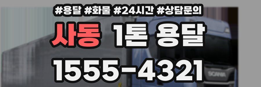 사동 1톤 용달