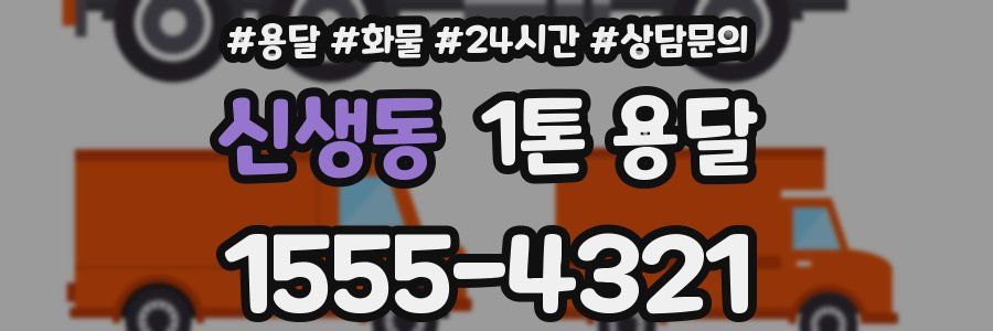 신생동 1톤 용달