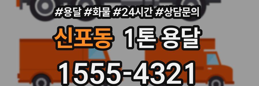 신포동 1톤 용달