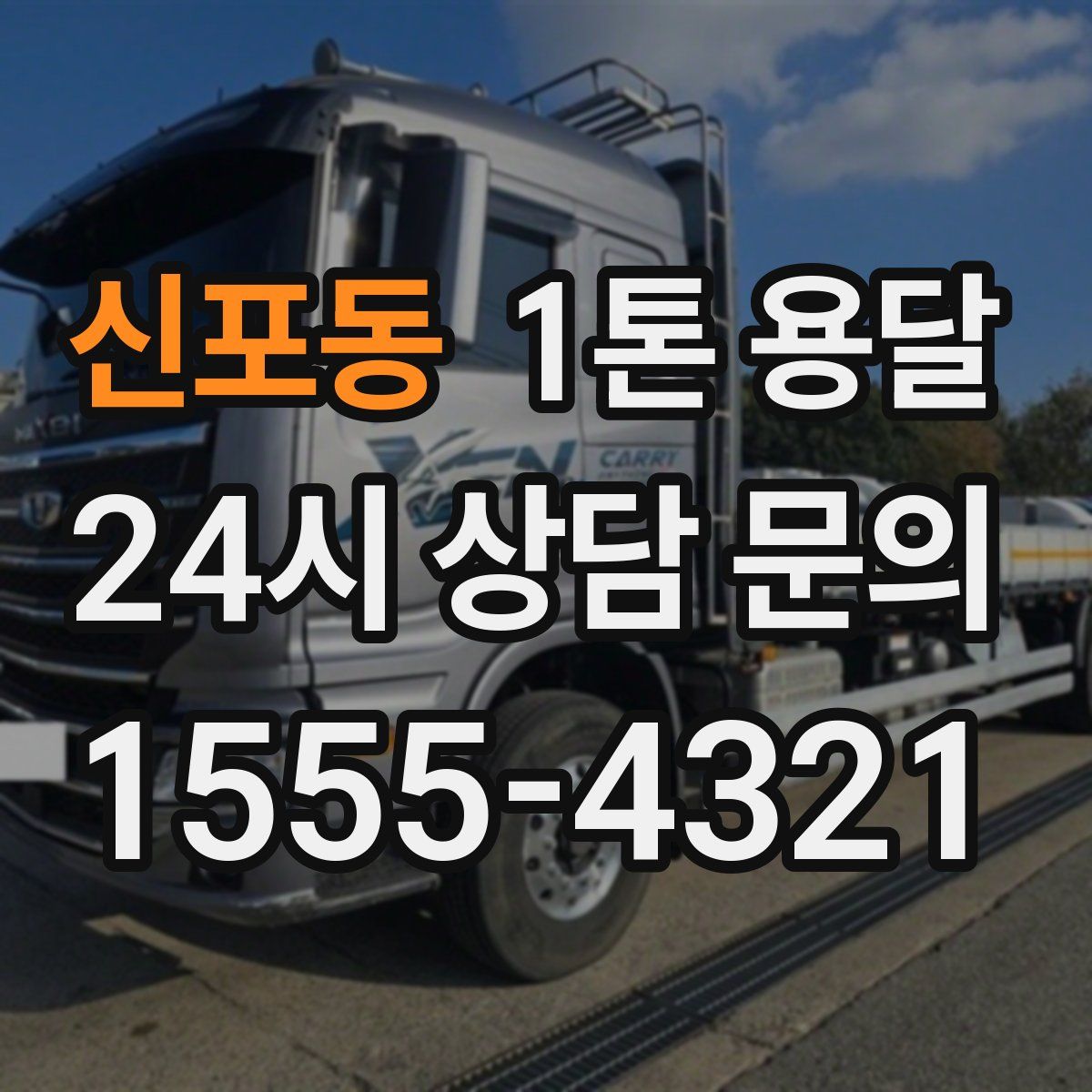 신포동 1톤 용달