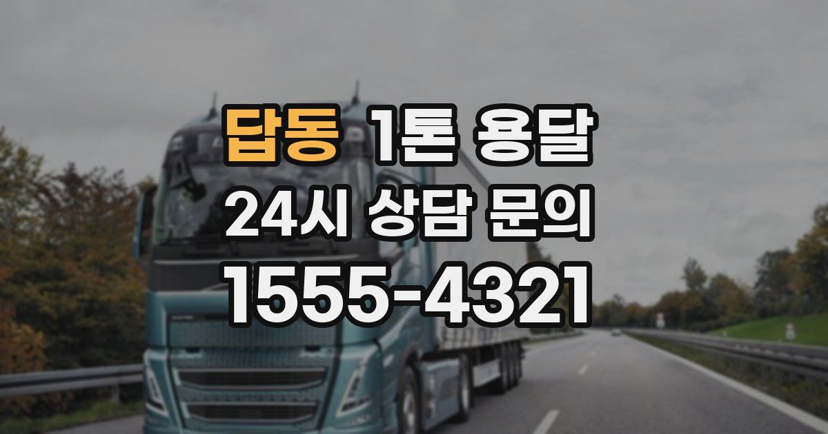 답동 1톤 용달