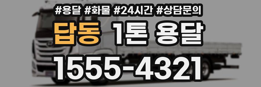 답동 1톤 용달