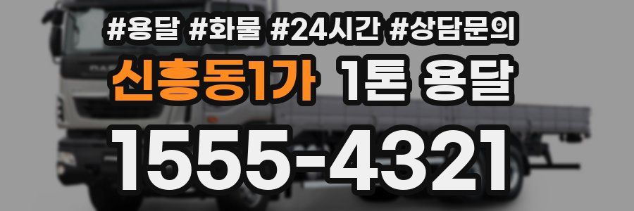 신흥동1가 1톤 용달