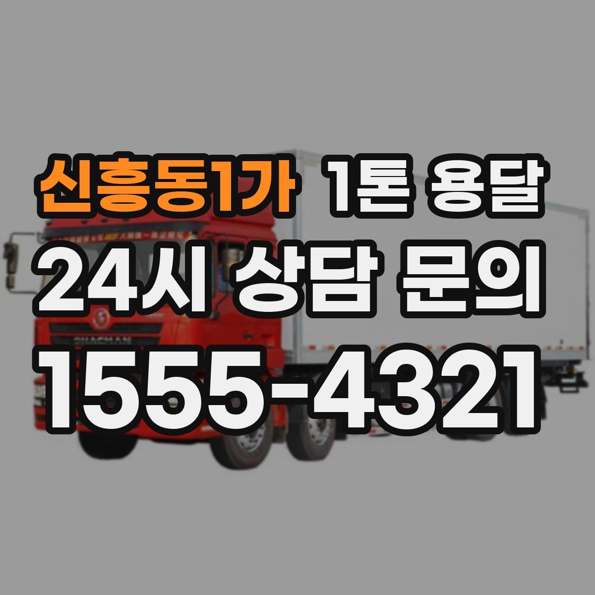 신흥동1가 1톤 용달