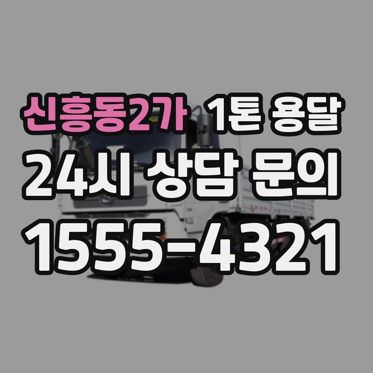신흥동2가 1톤 용달