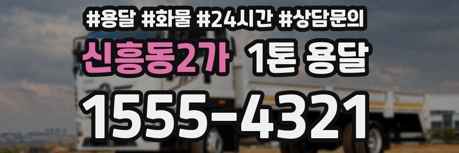 신흥동2가 1톤 용달