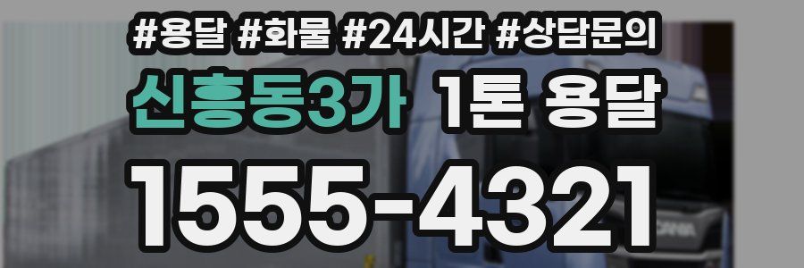 신흥동3가 1톤 용달