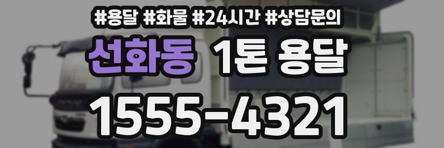 선화동 1톤 용달