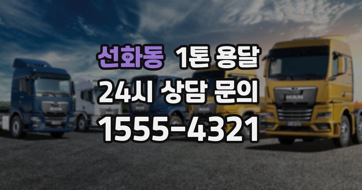 선화동 1톤 용달