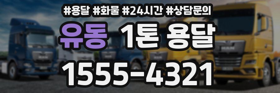유동 1톤 용달