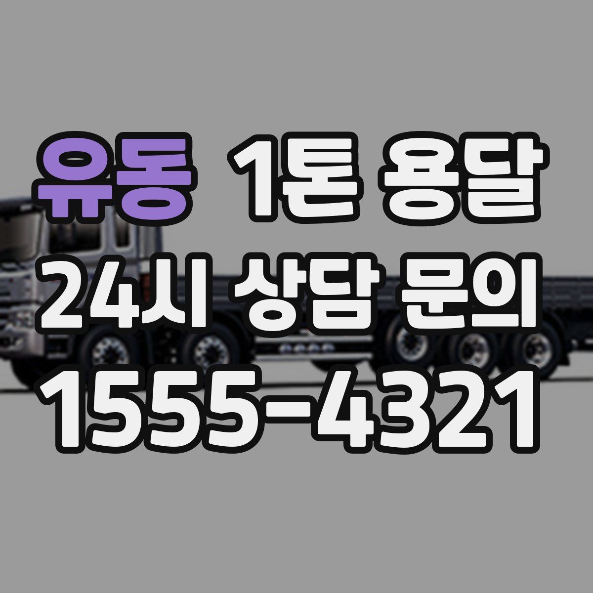 유동 1톤 용달