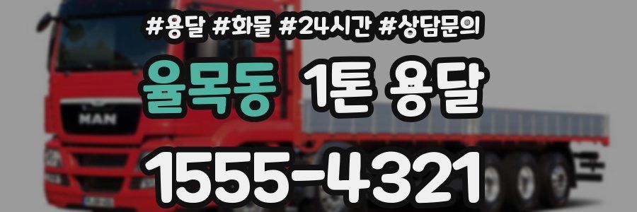 율목동 1톤 용달
