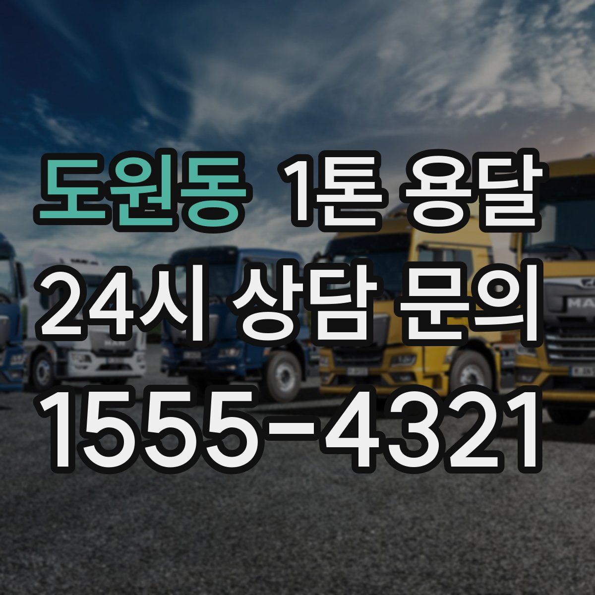 도원동 1톤 용달