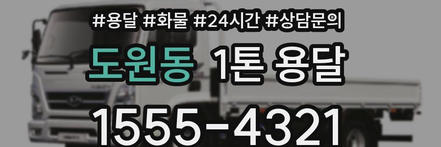 도원동 1톤 용달