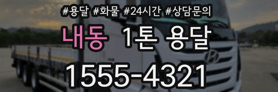 내동 1톤 용달
