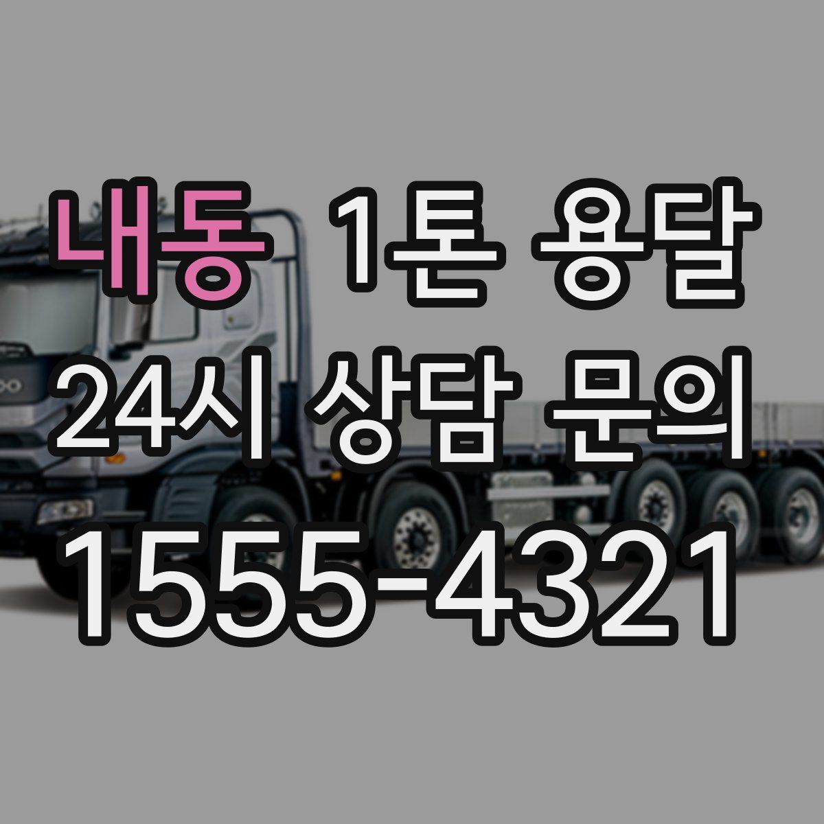 내동 1톤 용달