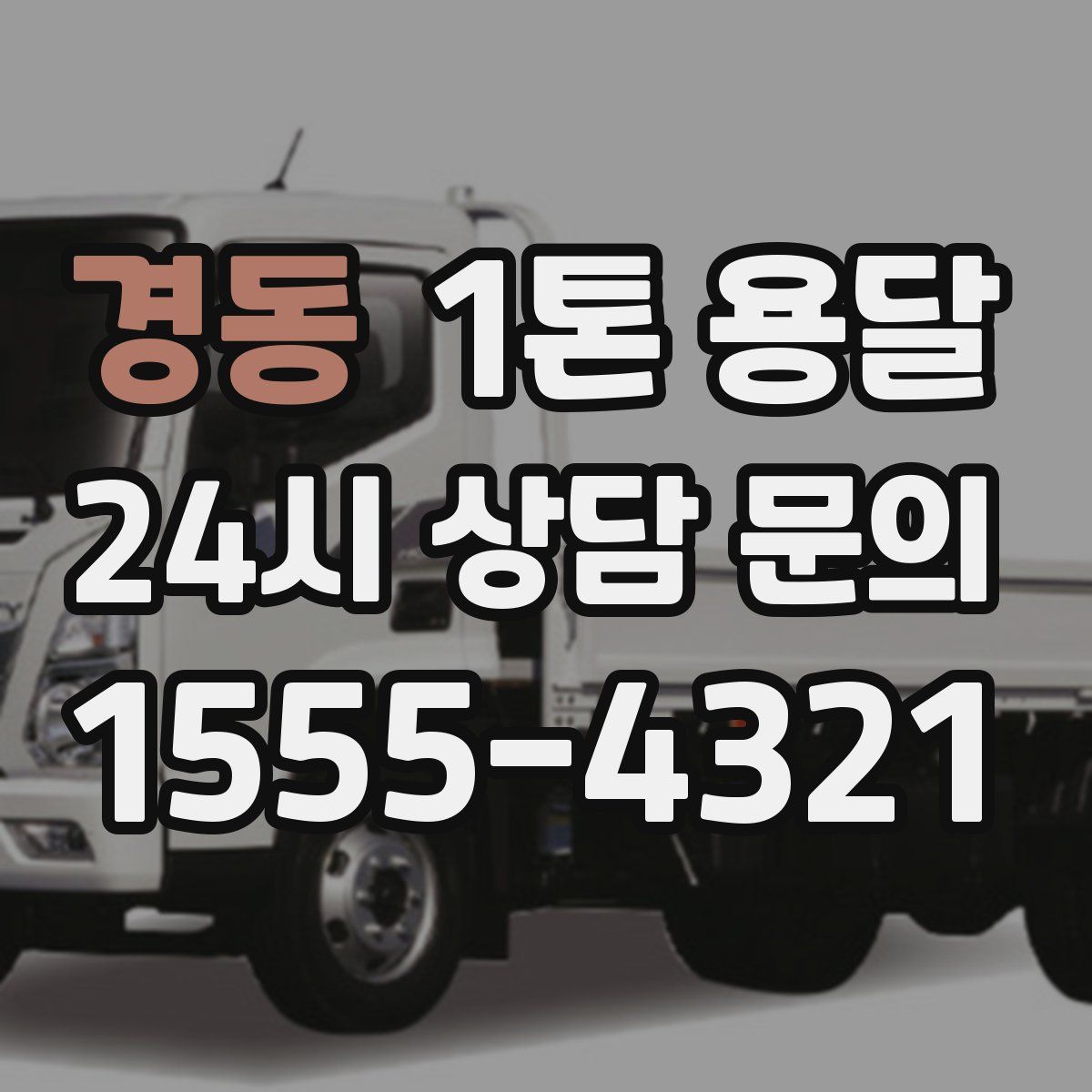 경동 1톤 용달