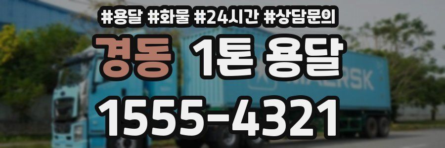 경동 1톤 용달