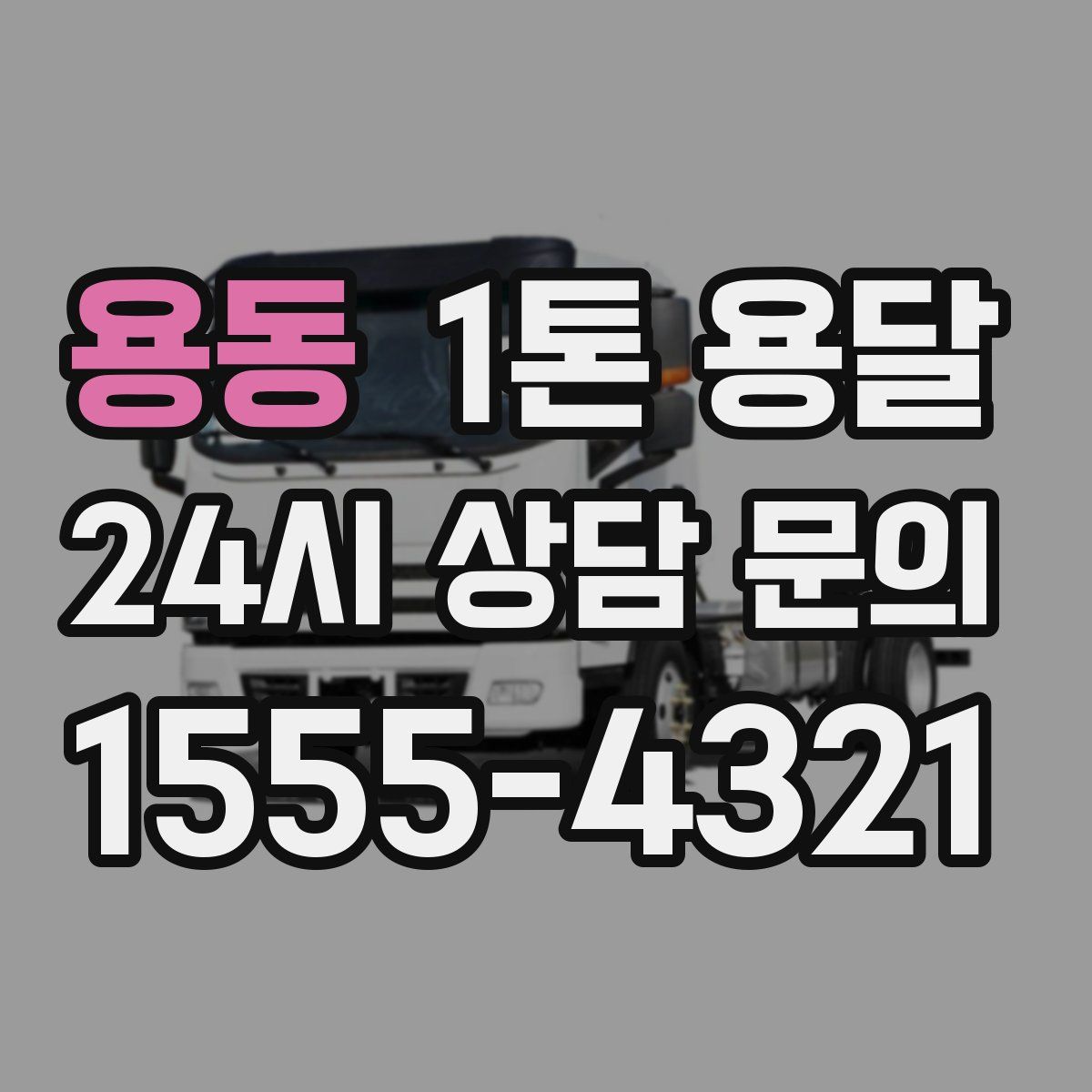 용동 1톤 용달