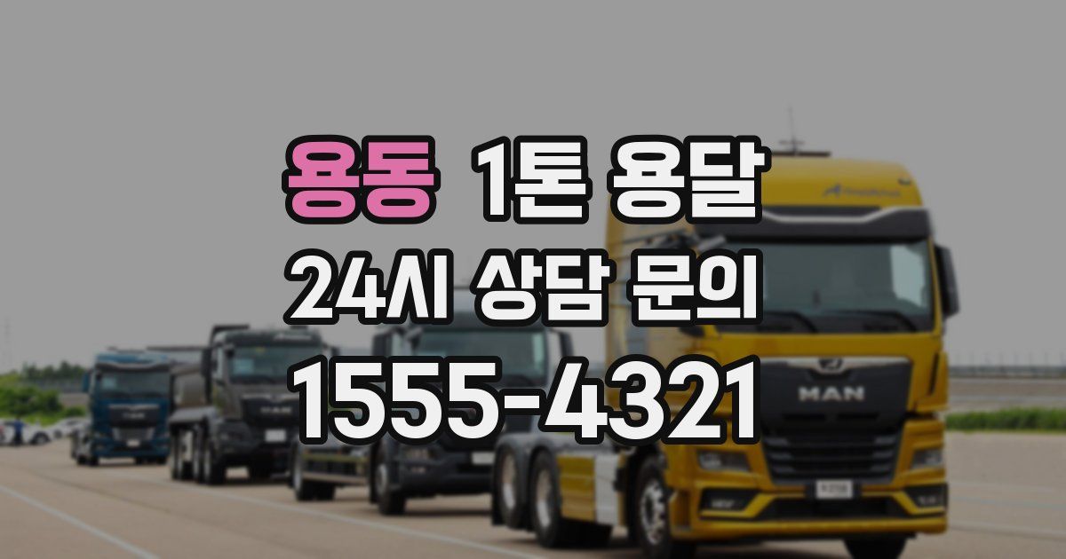 용동 1톤 용달