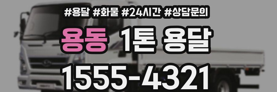 용동 1톤 용달