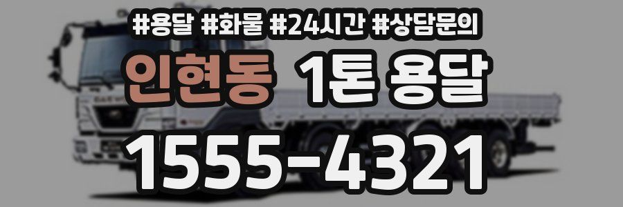인현동 1톤 용달
