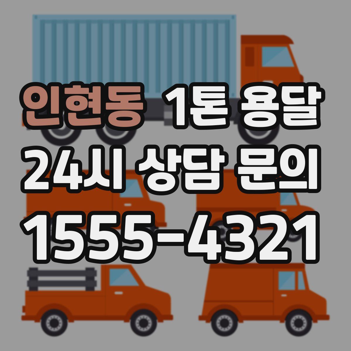 인현동 1톤 용달
