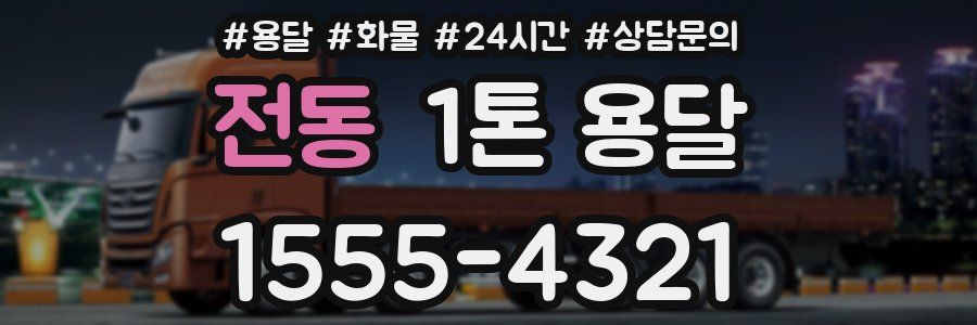 전동 1톤 용달