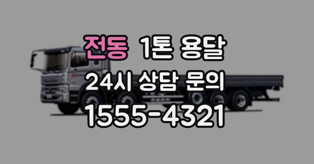 전동 1톤 용달