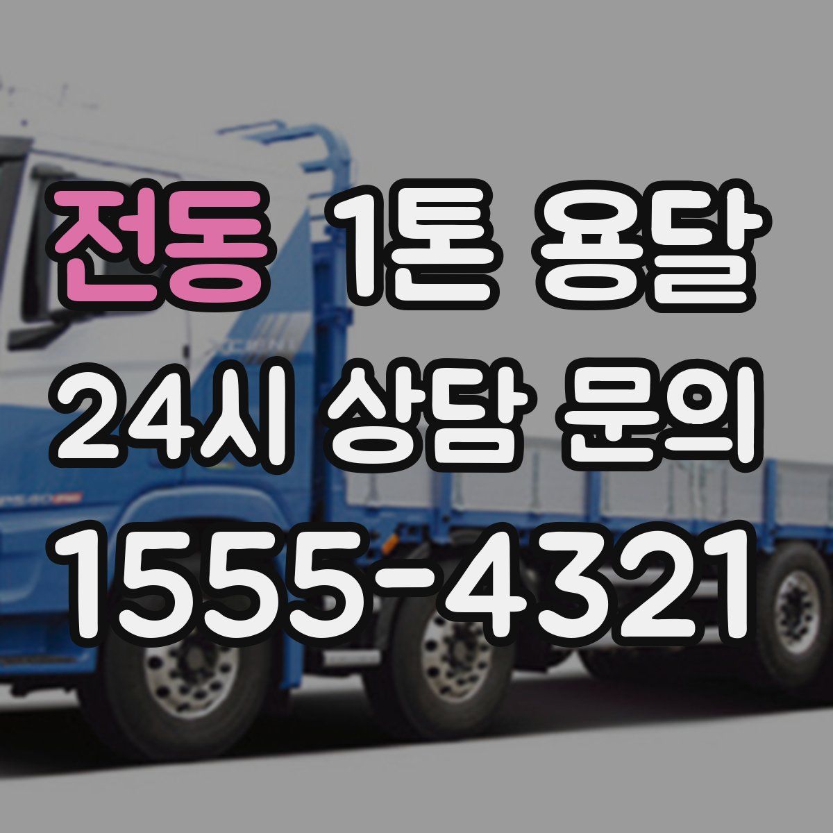 전동 1톤 용달