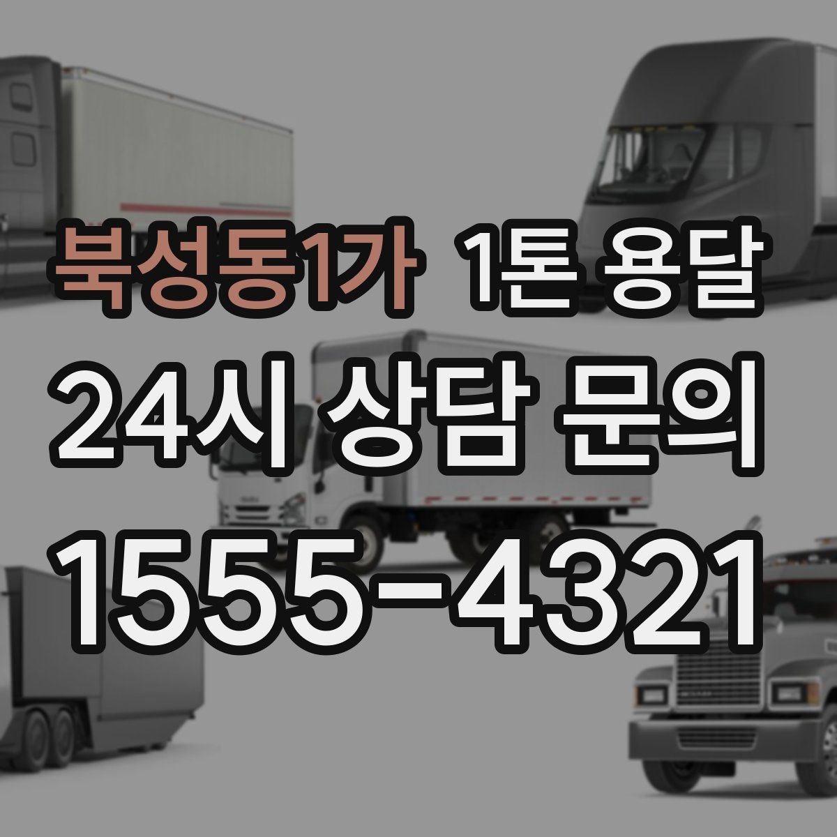 북성동1가 1톤 용달