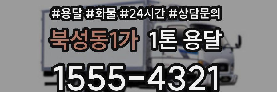 북성동1가 1톤 용달