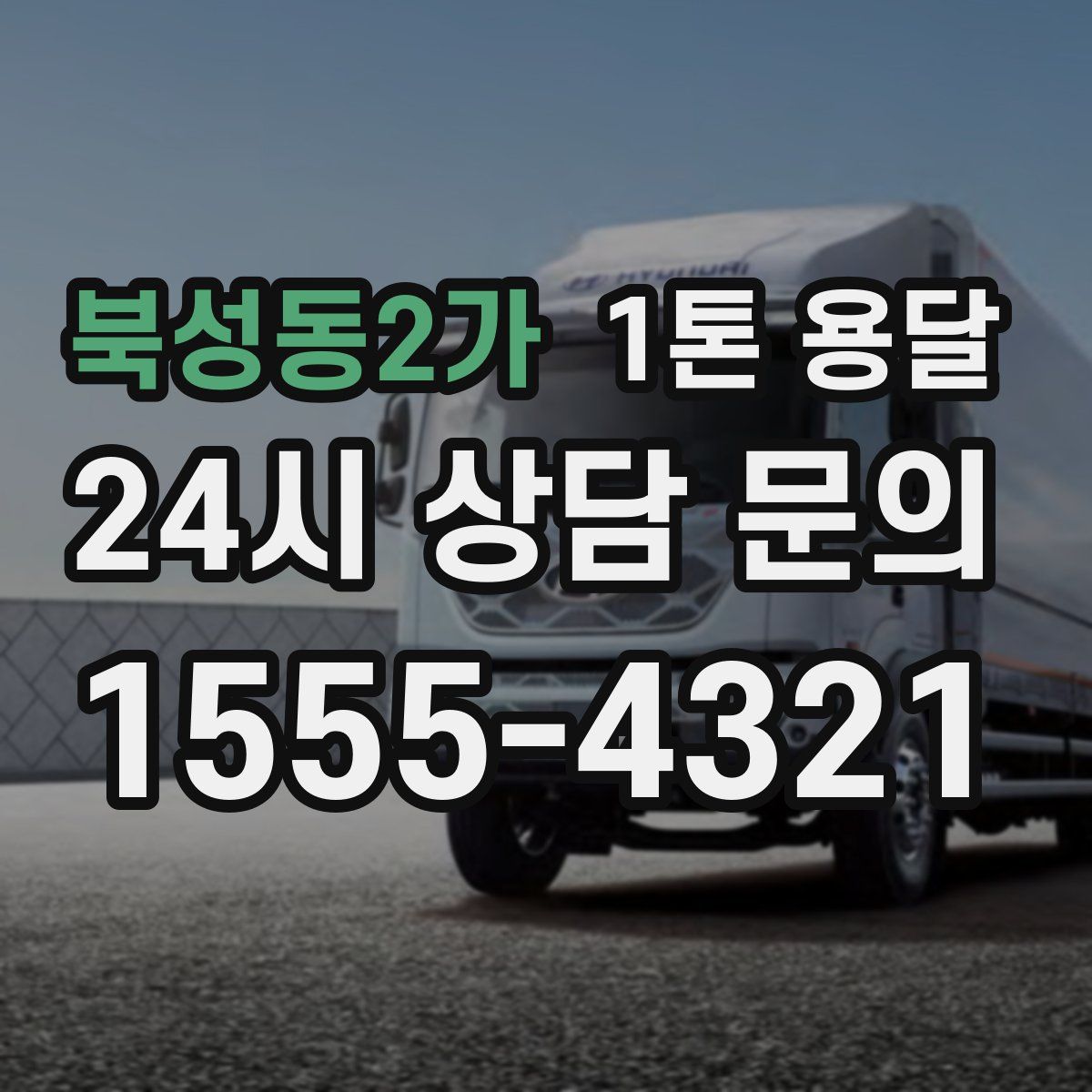 북성동2가 1톤 용달