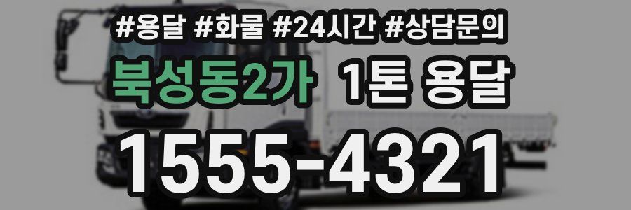 북성동2가 1톤 용달