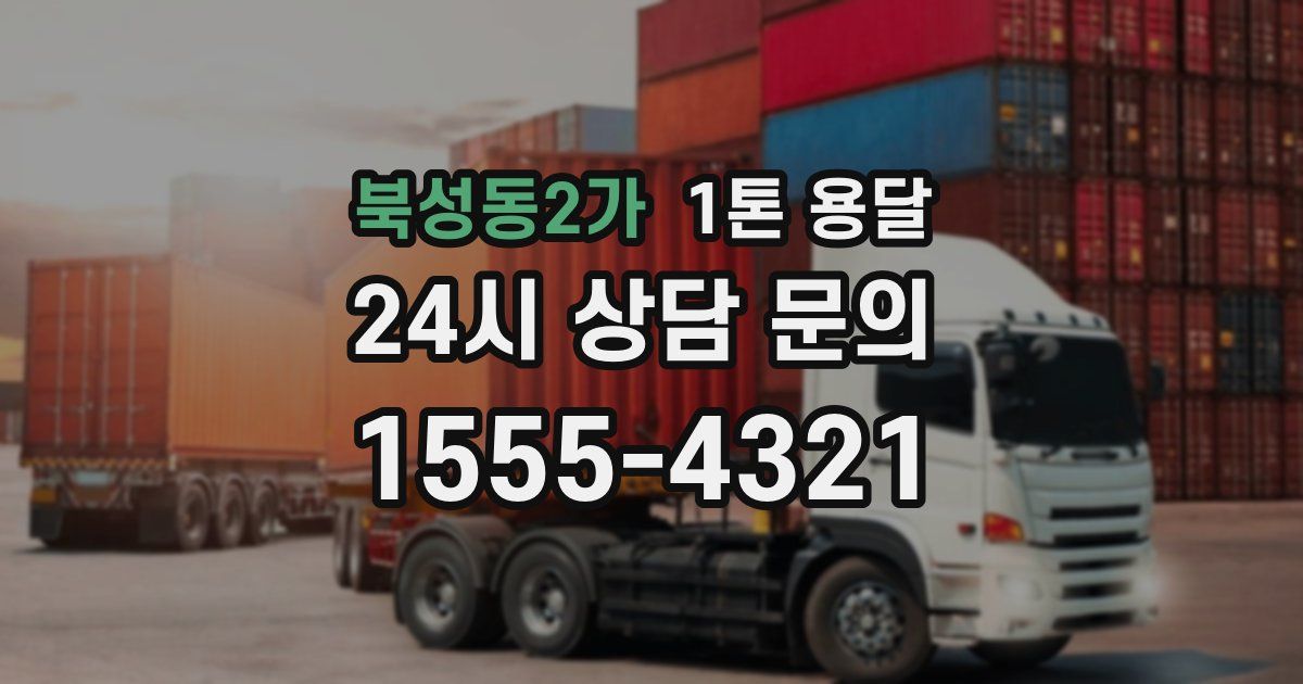북성동2가 1톤 용달