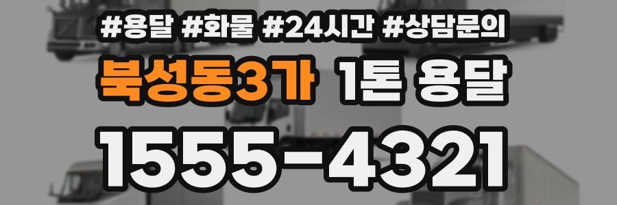 북성동3가 1톤 용달