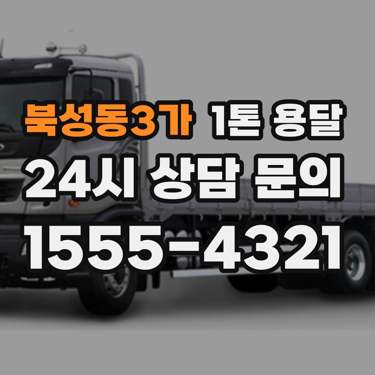 북성동3가 1톤 용달