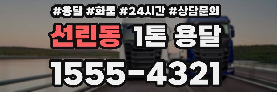 선린동 1톤 용달
