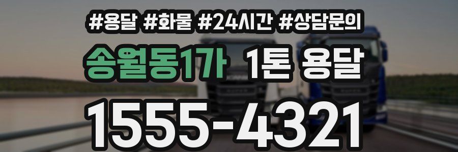 송월동1가 1톤 용달