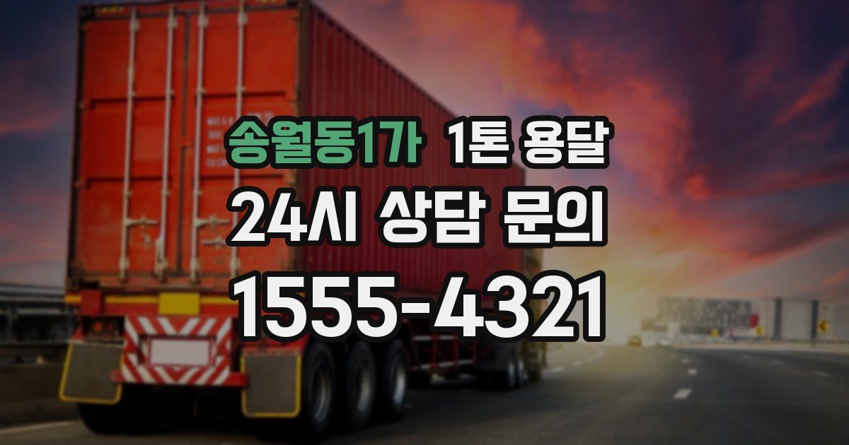 송월동1가 1톤 용달