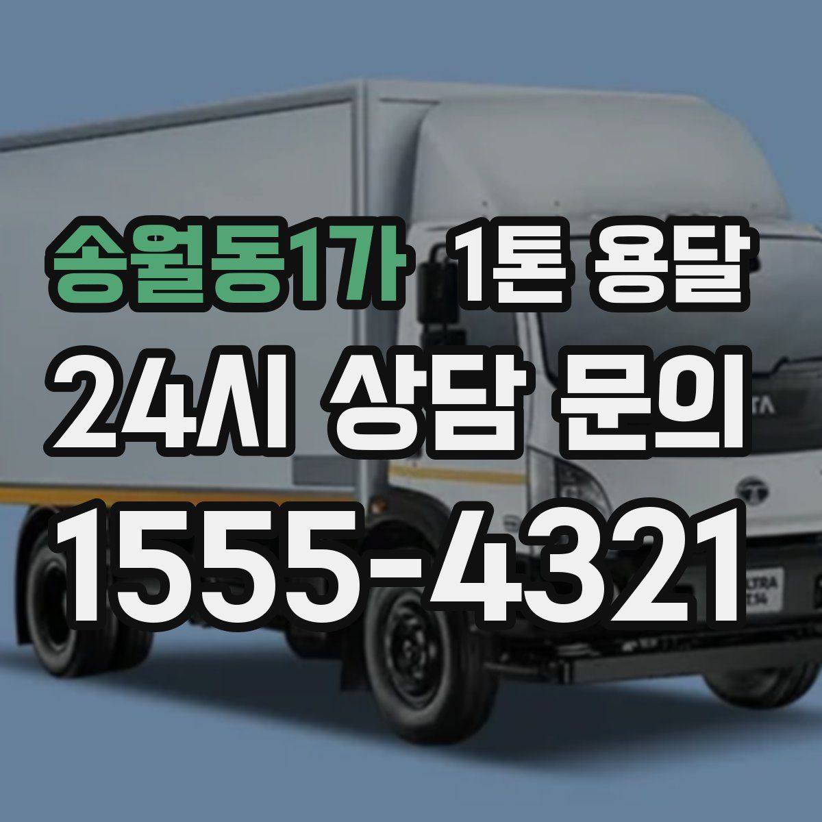 송월동1가 1톤 용달