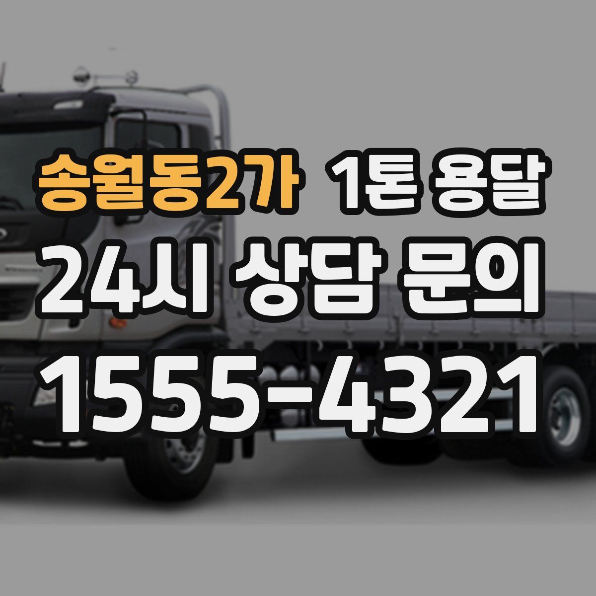 송월동2가 1톤 용달