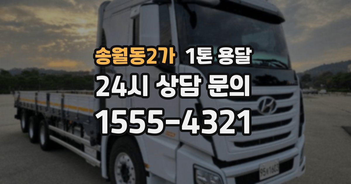 송월동2가 1톤 용달