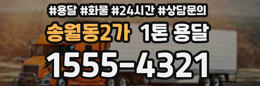 송월동2가 1톤 용달