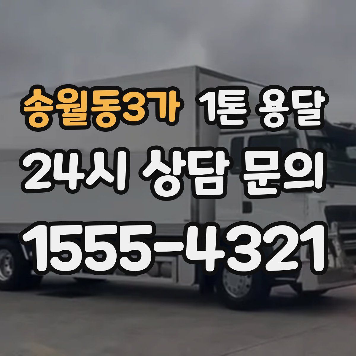 송월동3가 1톤 용달