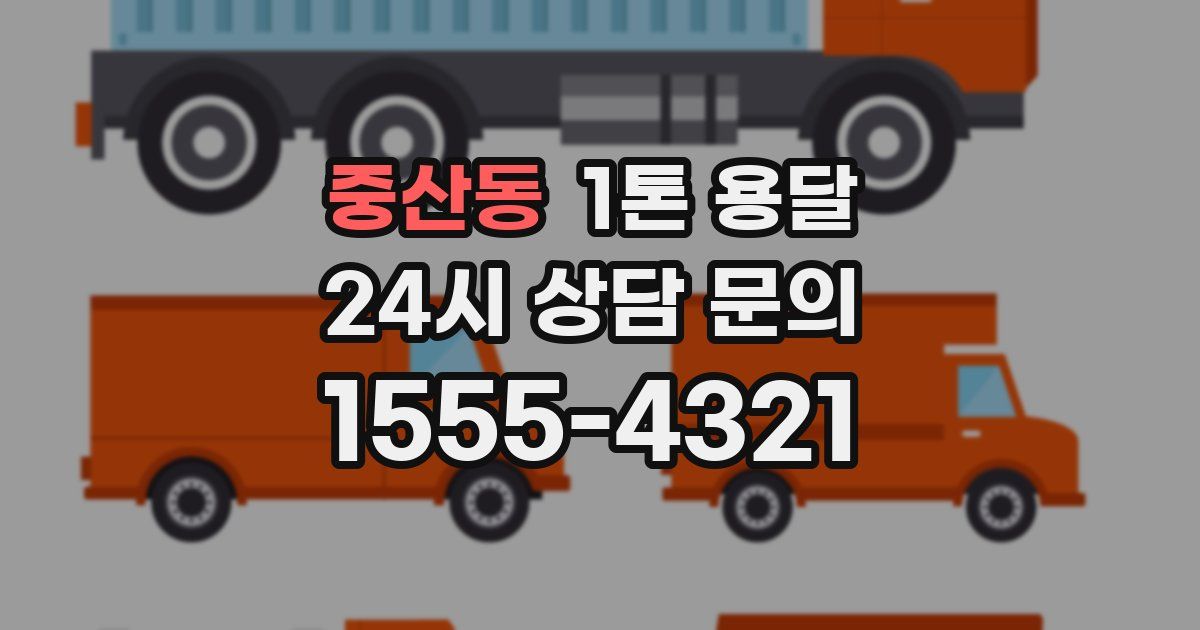 중산동 1톤 용달