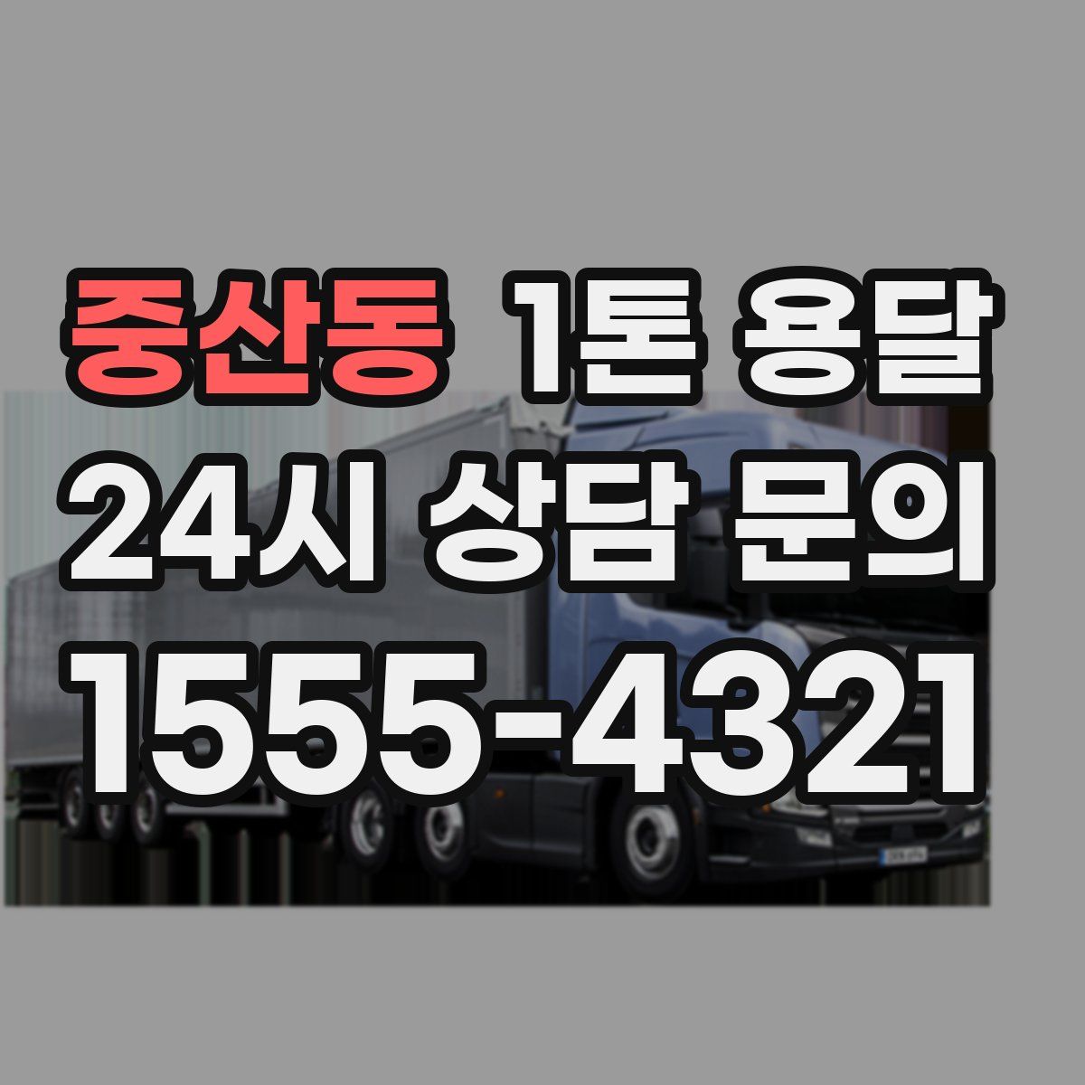 중산동 1톤 용달