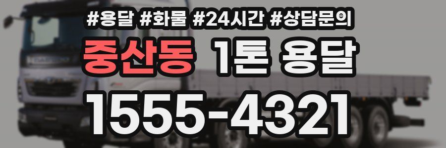 중산동 1톤 용달