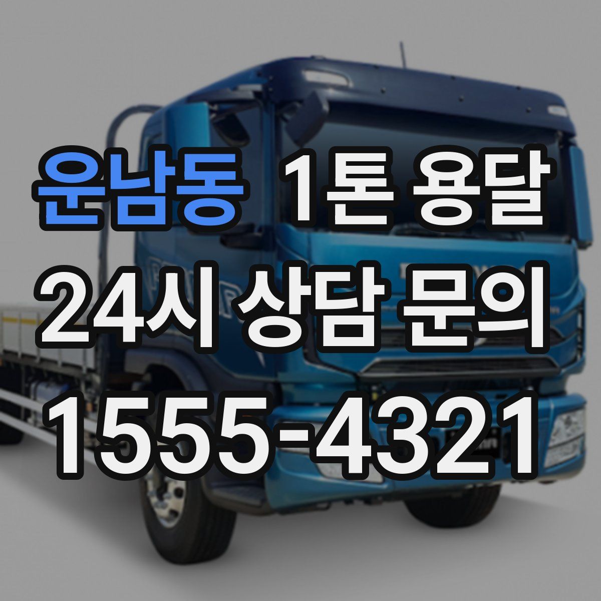 운남동 1톤 용달