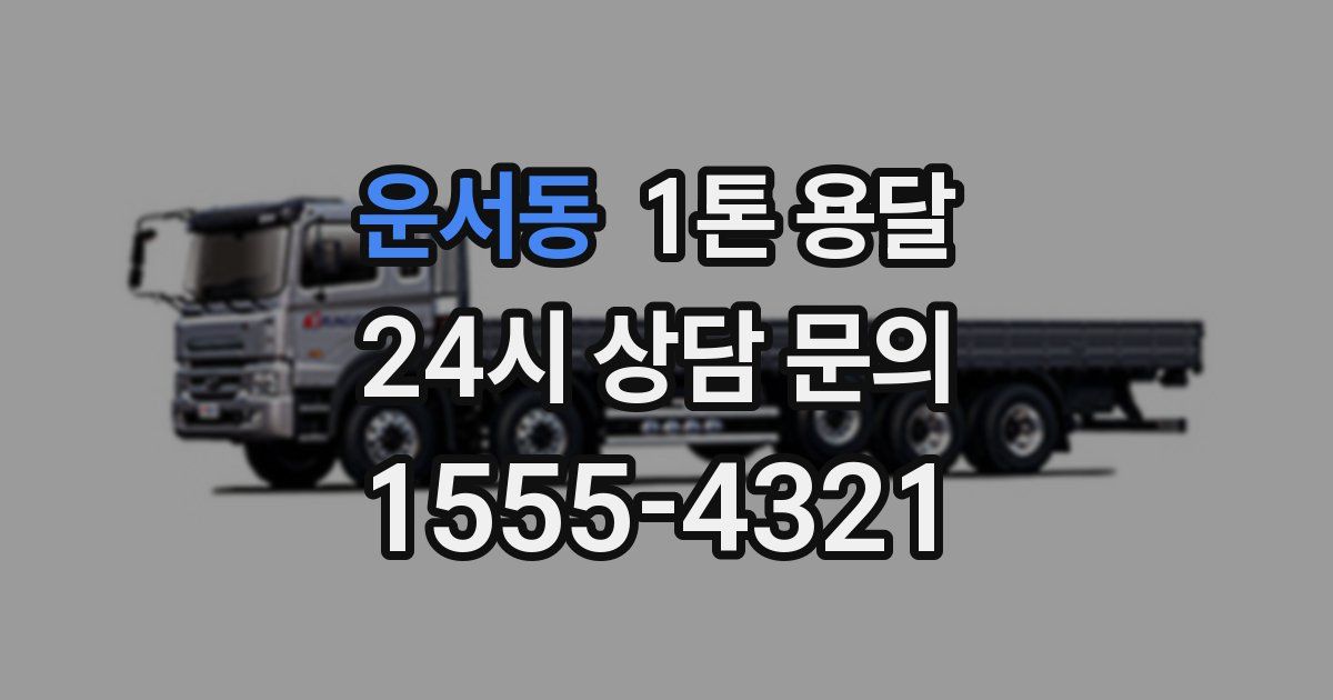 운서동 1톤 용달